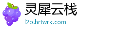 灵犀云栈